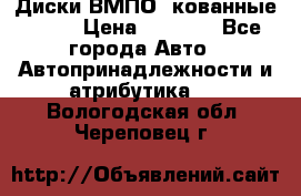 Диски ВМПО (кованные) R15 › Цена ­ 5 500 - Все города Авто » Автопринадлежности и атрибутика   . Вологодская обл.,Череповец г.